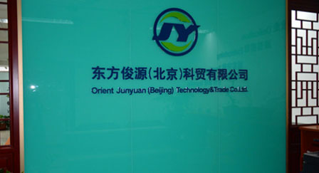 東方俊源(北京)科貿有限公司