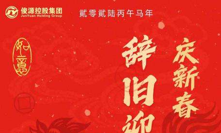 俊源控股集團(tuán)給您拜年了！