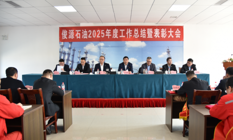 俊源石油2025年工作總結(jié)暨表彰大會圓滿完成